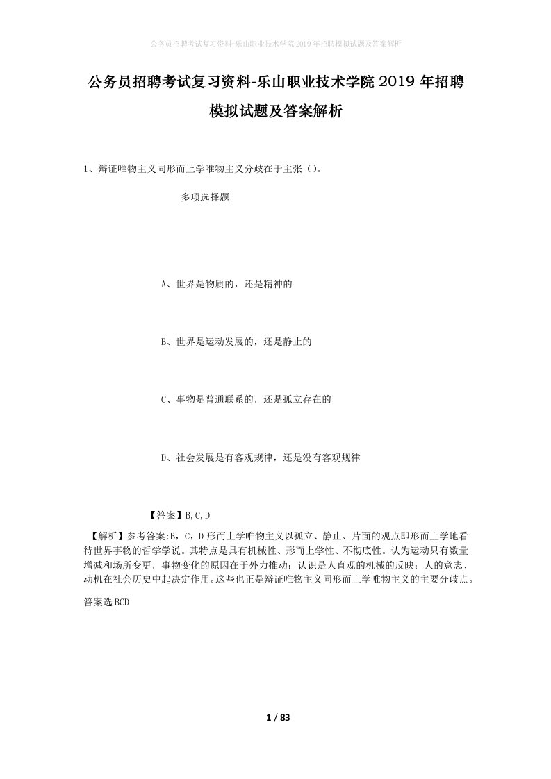 公务员招聘考试复习资料-乐山职业技术学院2019年招聘模拟试题及答案解析