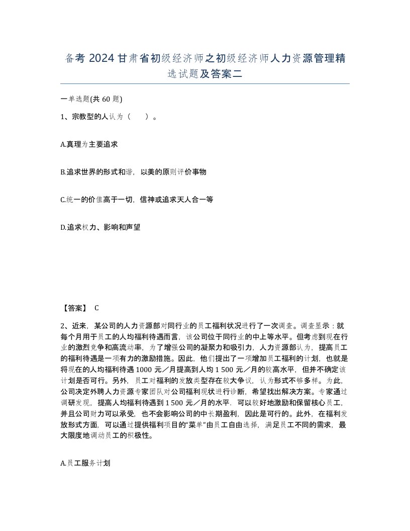 备考2024甘肃省初级经济师之初级经济师人力资源管理试题及答案二