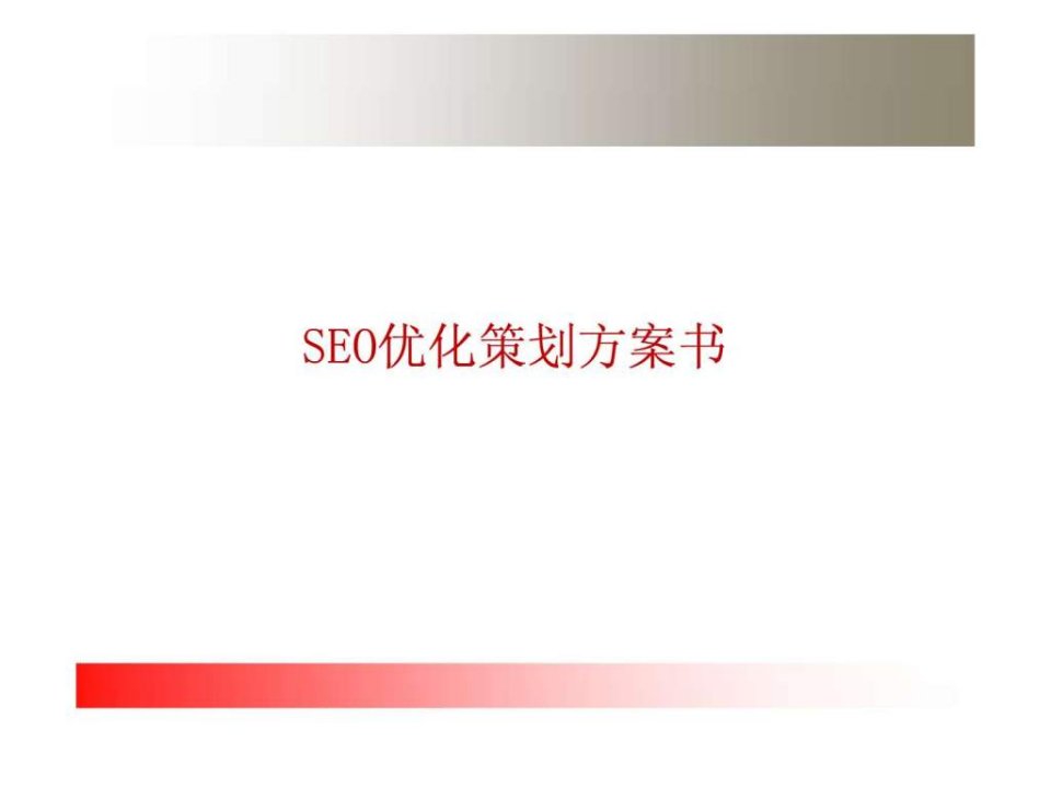 SEO优化策划方案书