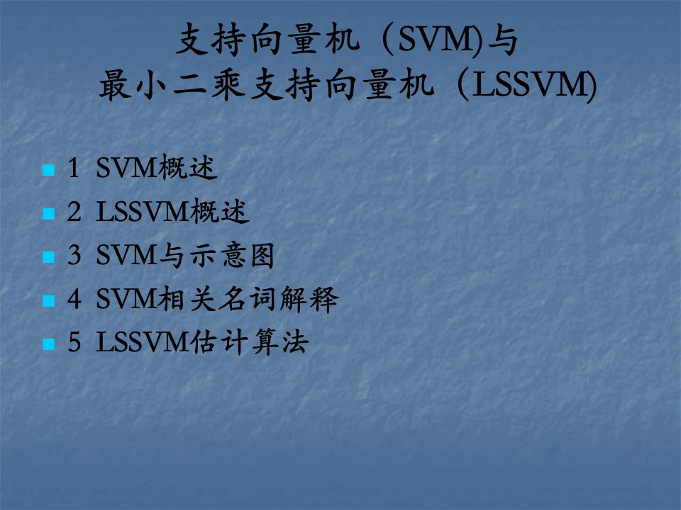 LSSVM概述