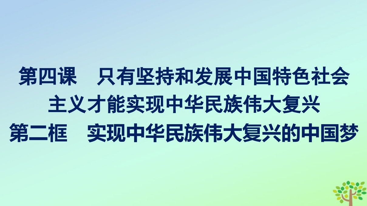 新教材适用高中政治第4课只有坚持和发展中国特色社会主义才能实现中华民族伟大复兴第2框实现中华民族伟大复兴的中国梦课件部编版必修1