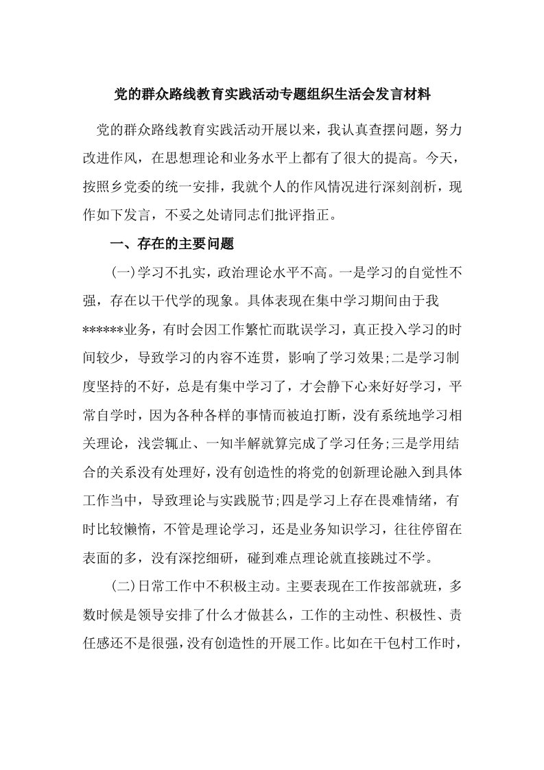 党的群众路线教育实践活动专题组织生活会发言材料