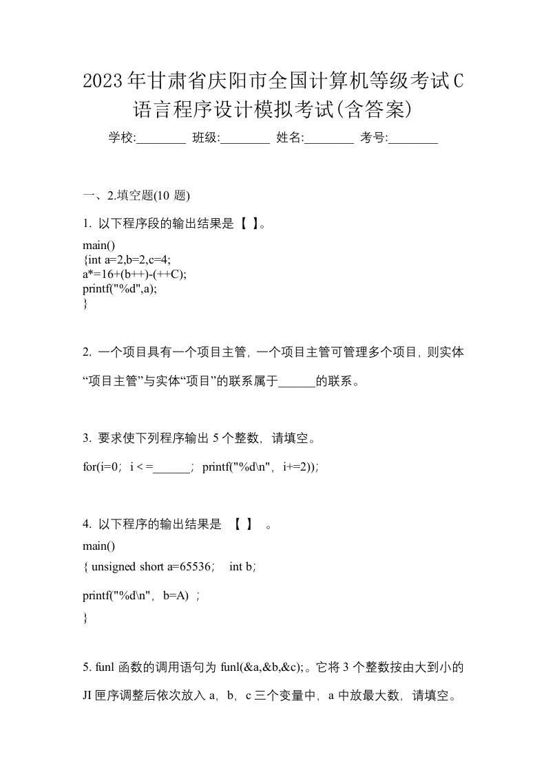 2023年甘肃省庆阳市全国计算机等级考试C语言程序设计模拟考试含答案