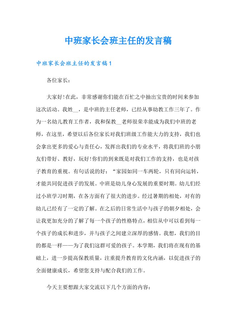 中班家长会班主任的发言稿