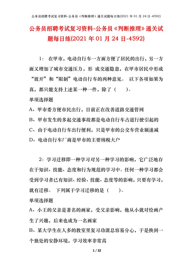 公务员招聘考试复习资料-公务员判断推理通关试题每日练2021年01月24日-4592