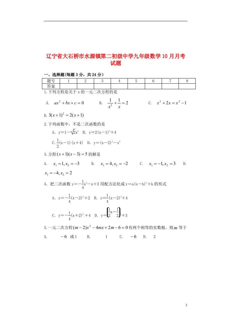 辽宁省大石桥市水源镇第二初级中学九级数学10月月考试题