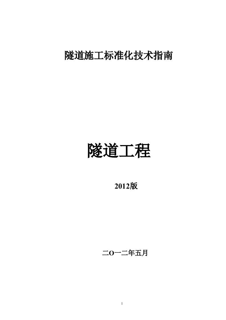 隧道标准化施工技术指南