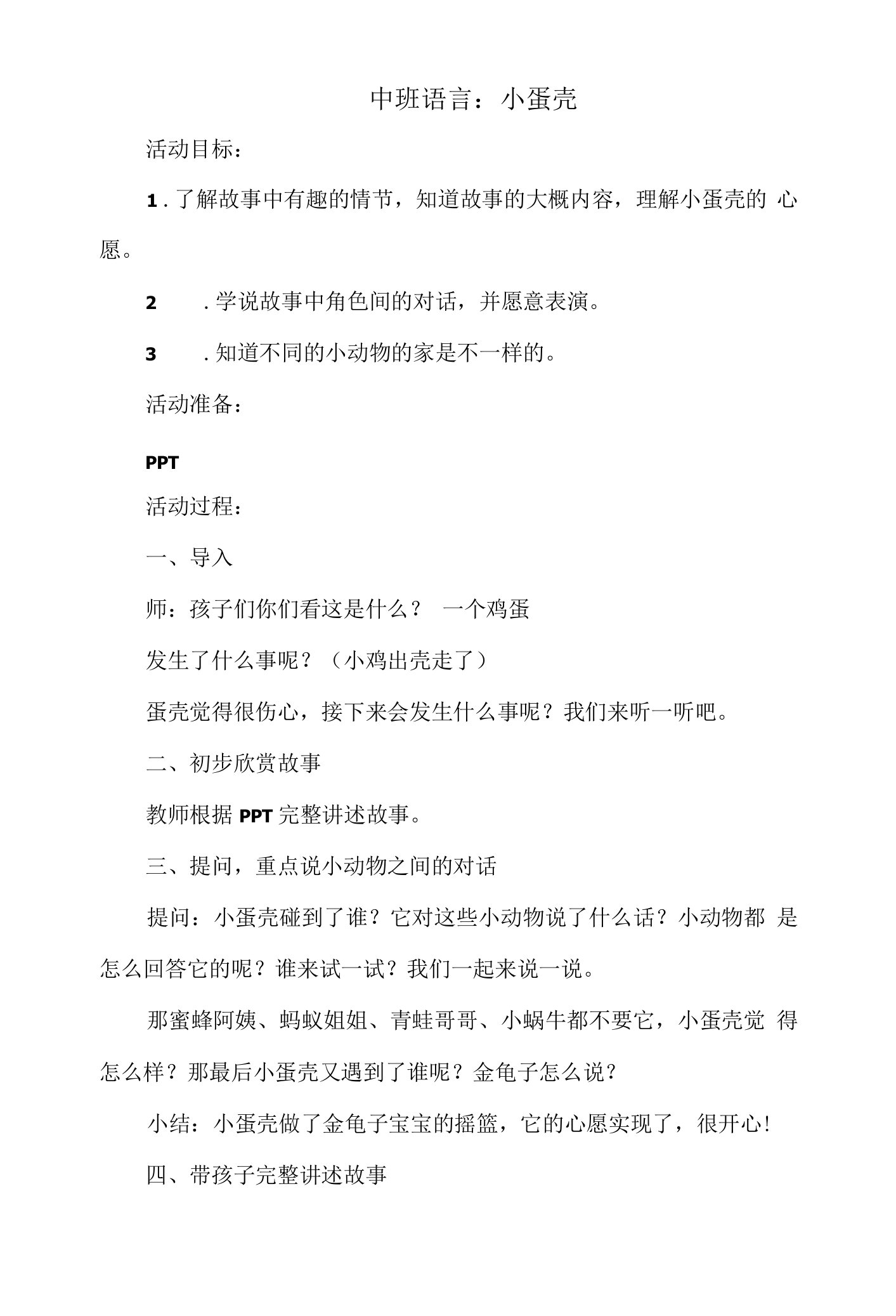 中班语言教案：小蛋壳