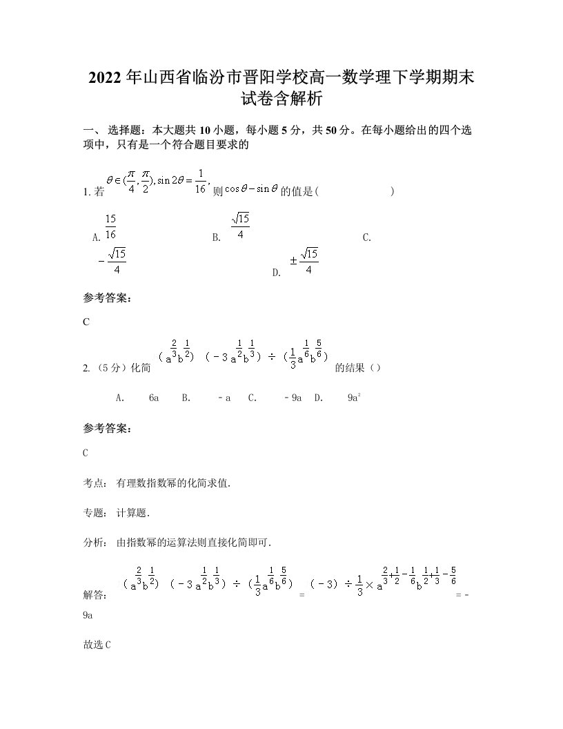 2022年山西省临汾市晋阳学校高一数学理下学期期末试卷含解析