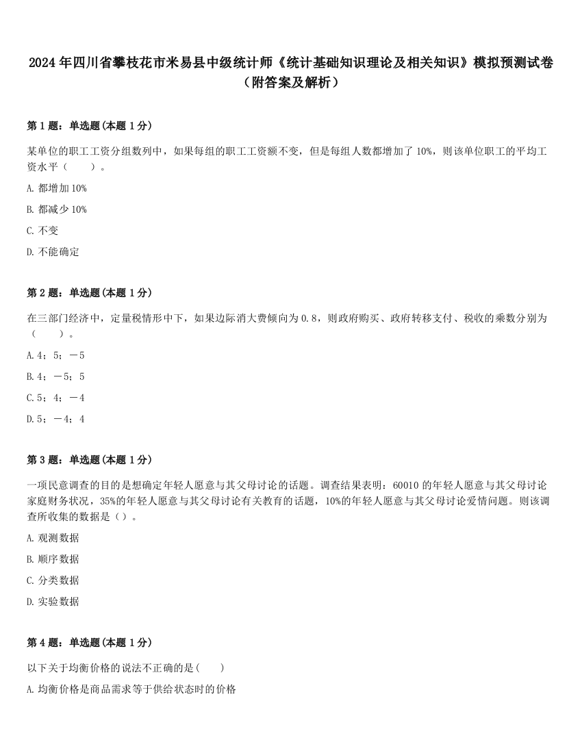 2024年四川省攀枝花市米易县中级统计师《统计基础知识理论及相关知识》模拟预测试卷（附答案及解析）