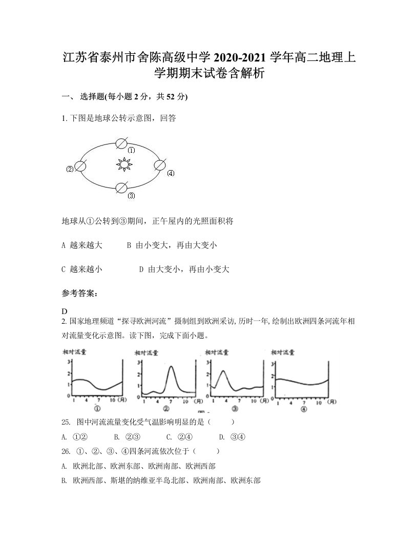 江苏省泰州市舍陈高级中学2020-2021学年高二地理上学期期末试卷含解析