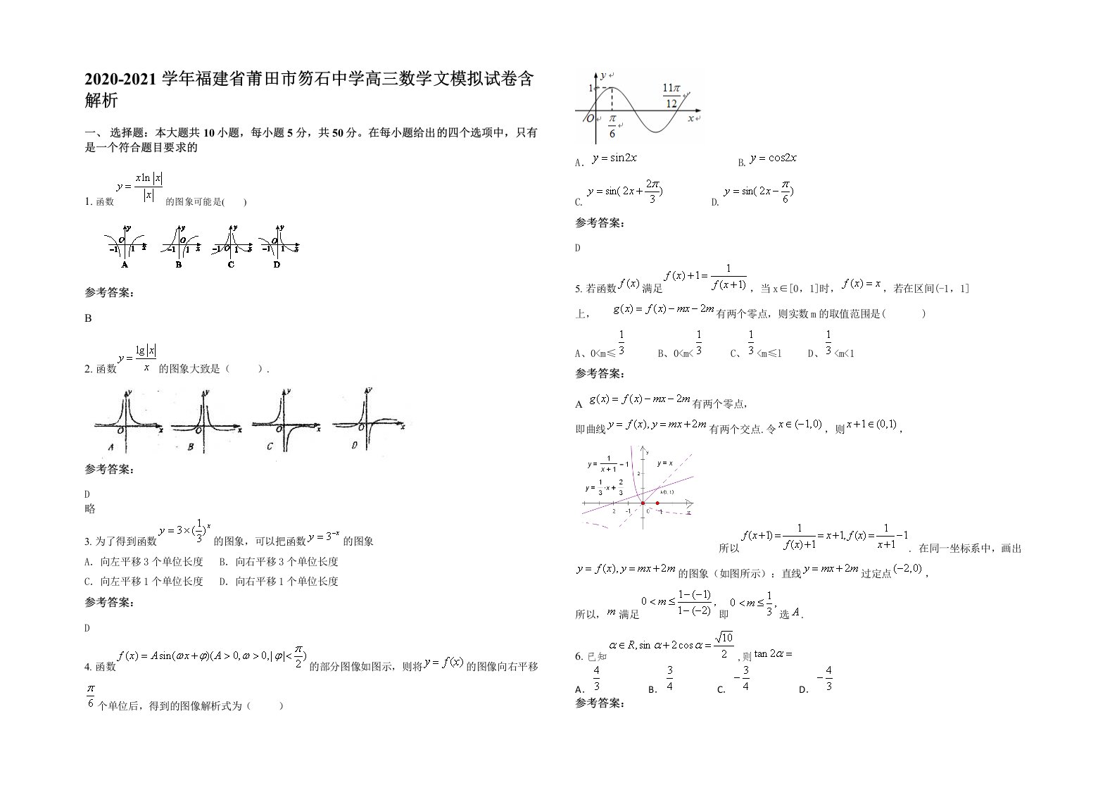 2020-2021学年福建省莆田市笏石中学高三数学文模拟试卷含解析