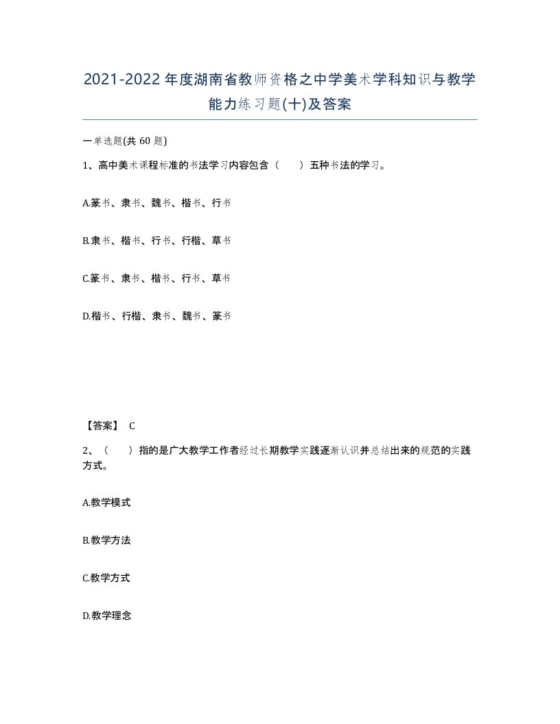 2021-2022年度湖南省教师资格之中学美术学科知识与教学能力练习题十及答案