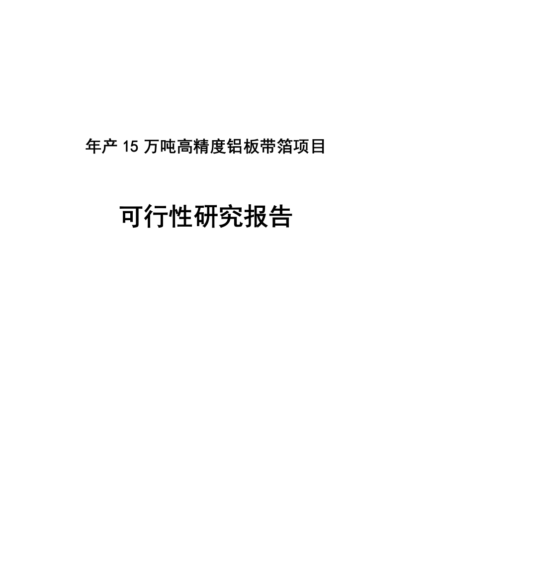 年产15万吨高精度铝板带箔项目申请建设可研报告