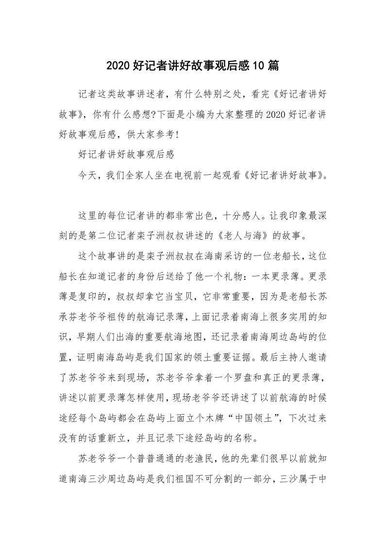 其他范文_2020好记者讲好故事观后感10篇