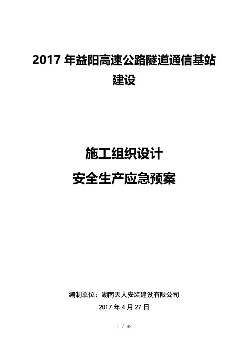 2017年高速基站施工组织设计及安全生产应急预案v50