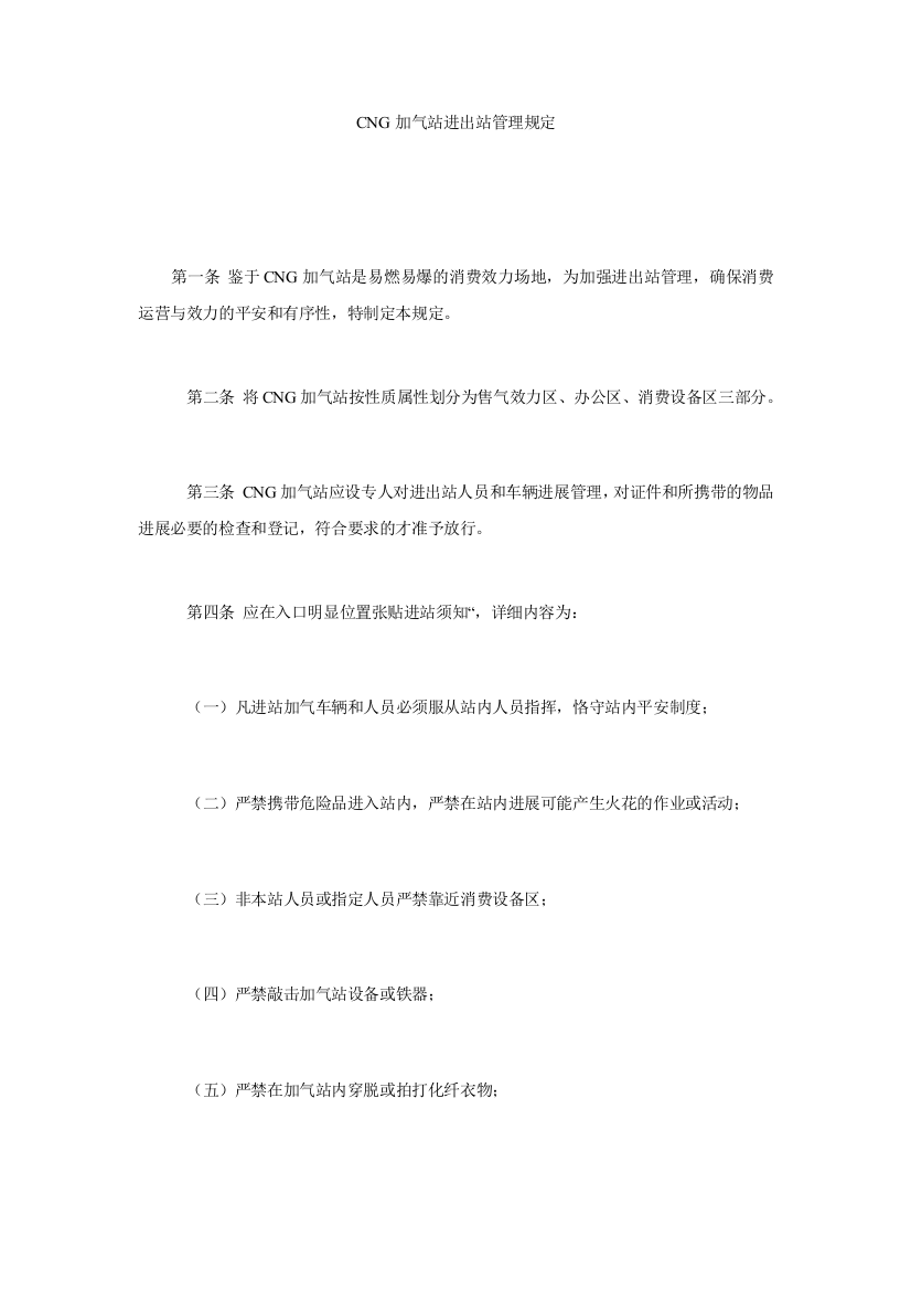 【精选】CNGۥ加气站进出站管理规定精选