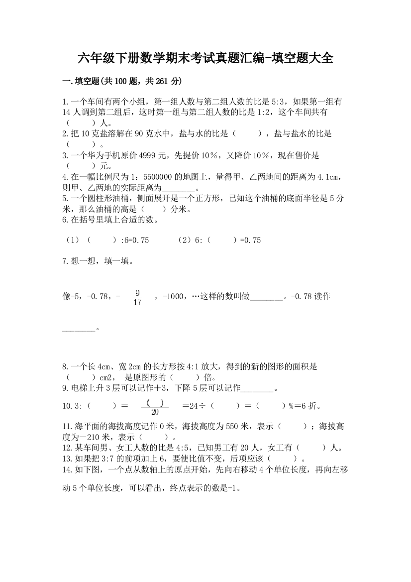 六年级下册数学期末考试真题汇编-填空题大全72871