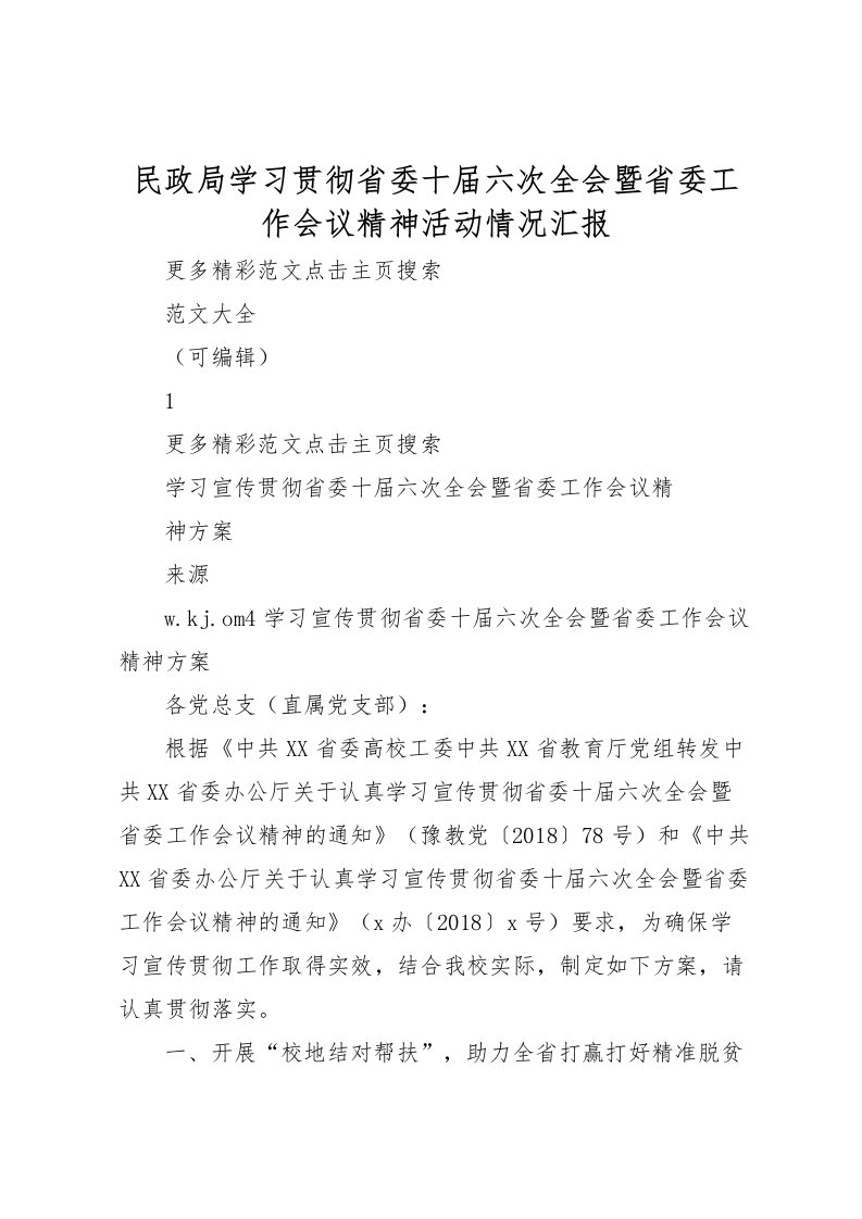 2022民政局学习贯彻省委十届六次全会暨省委工作会议精神活动情况汇报