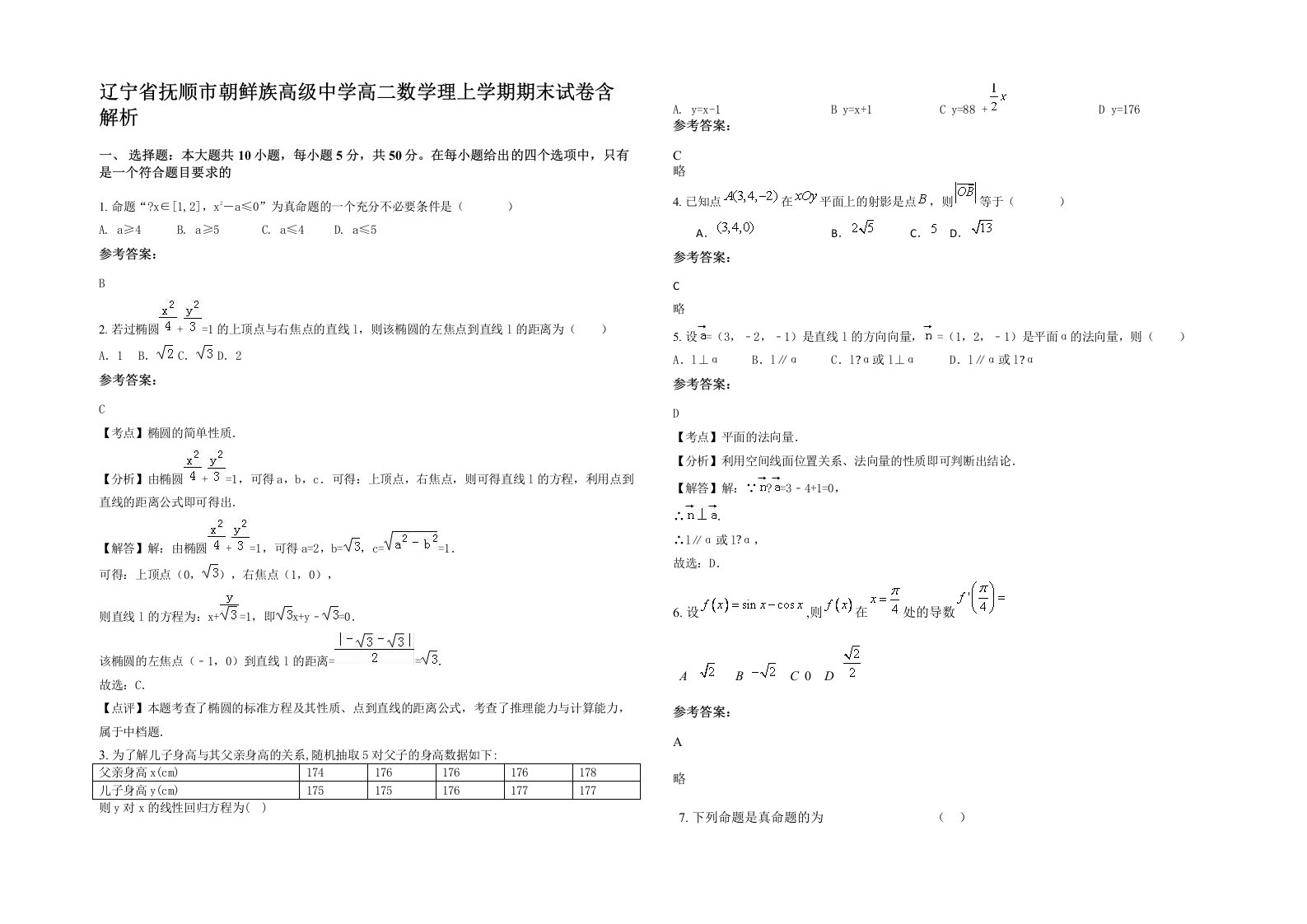 辽宁省抚顺市朝鲜族高级中学高二数学理上学期期末试卷含解析