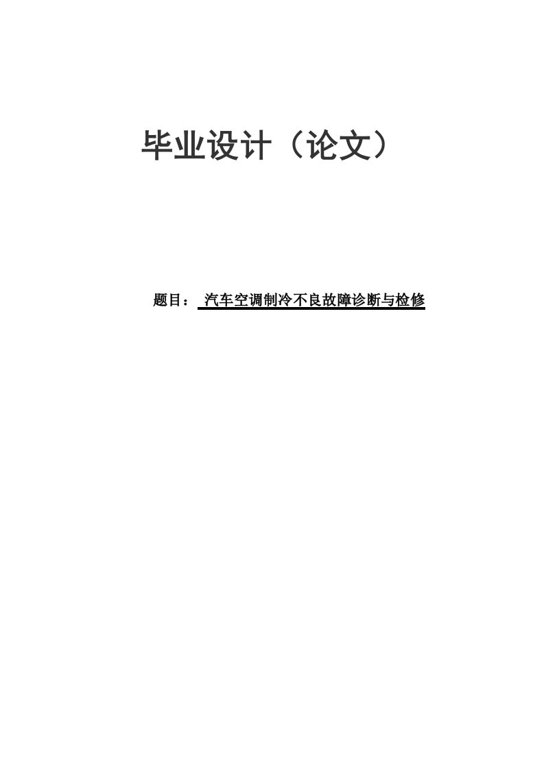 毕业论文-汽车空调制冷不良故障诊断与检修