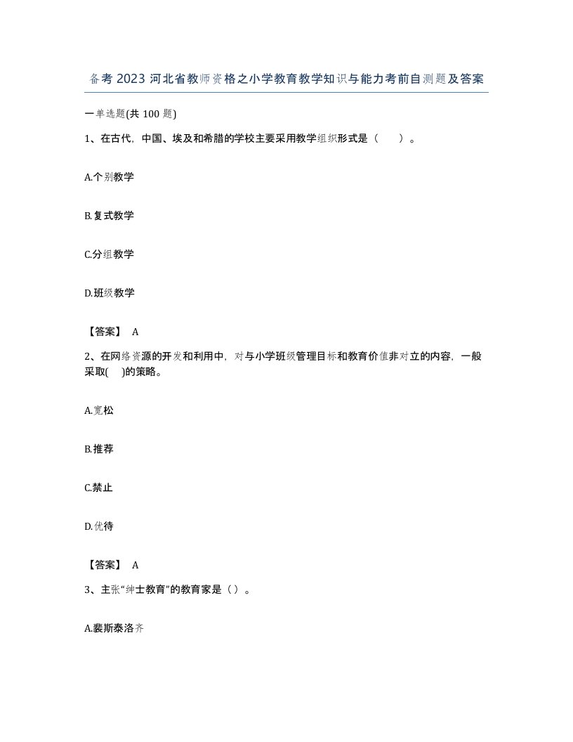 备考2023河北省教师资格之小学教育教学知识与能力考前自测题及答案