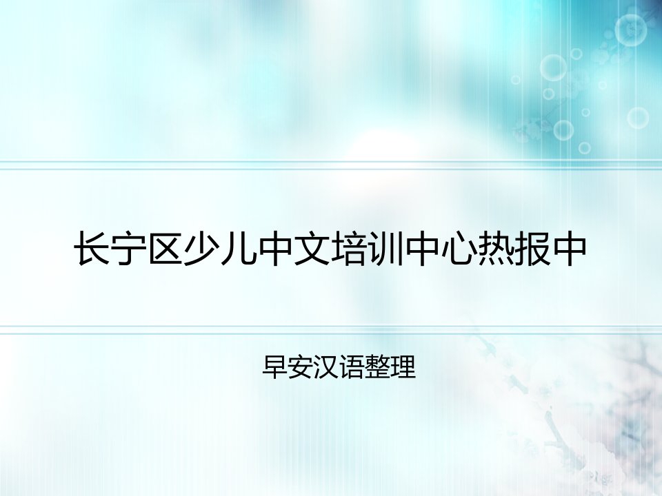 长宁区少儿中文培训中心热报中ppt课件