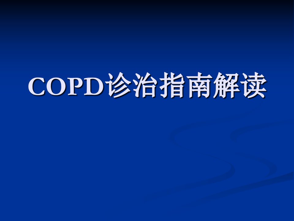 COPD诊治指南