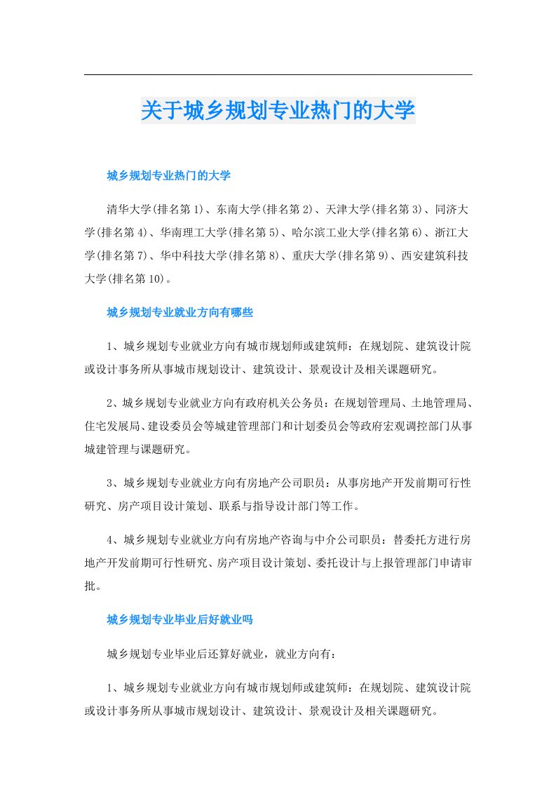 关于城乡规划专业热门的大学