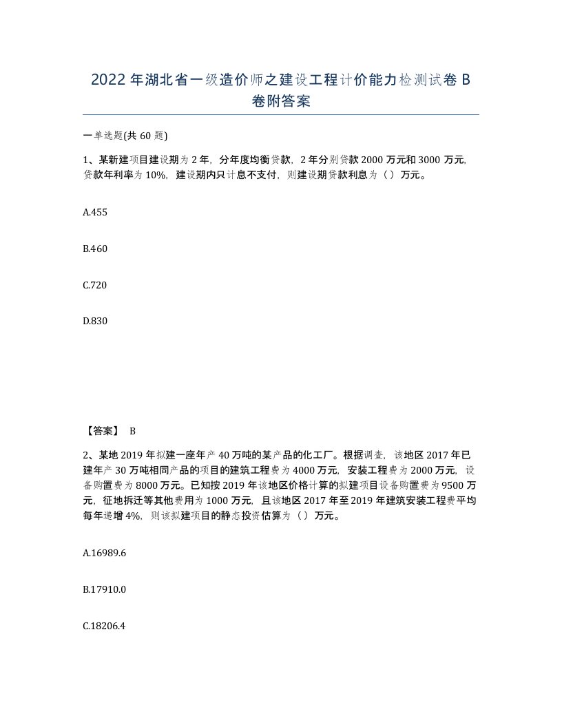 2022年湖北省一级造价师之建设工程计价能力检测试卷B卷附答案