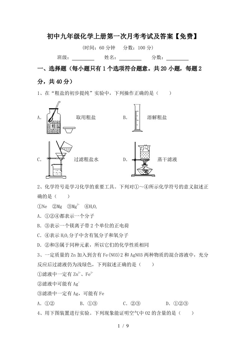 初中九年级化学上册第一次月考考试及答案免费