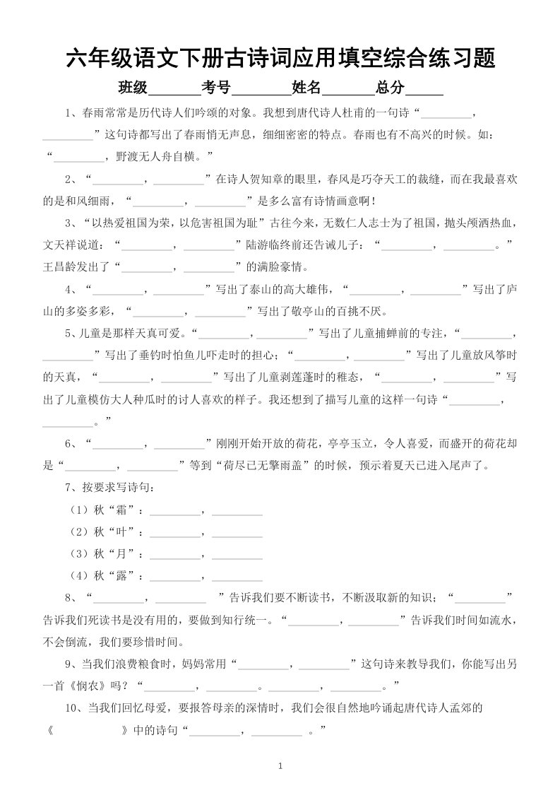 小学语文部编版六年级下册古诗词应用填空综合练习题（考试必考题型）