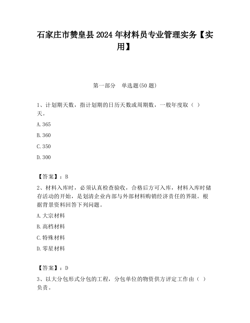 石家庄市赞皇县2024年材料员专业管理实务【实用】