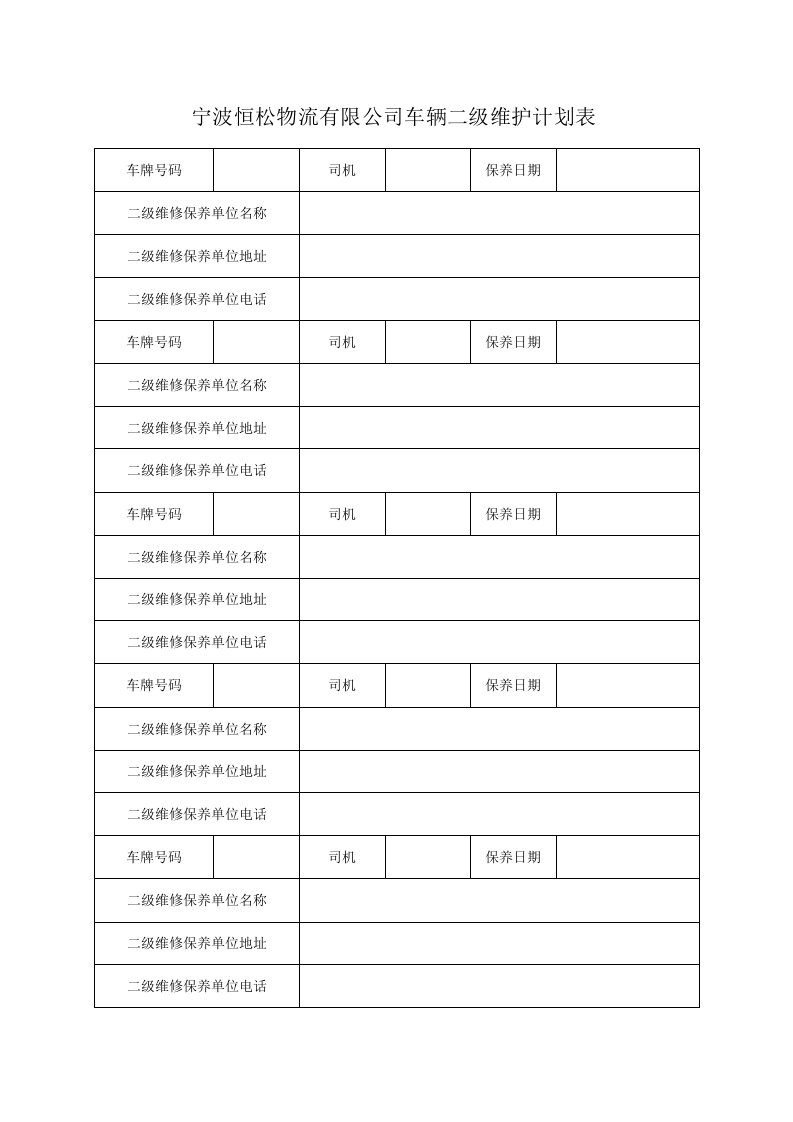 车辆二级维护记录表