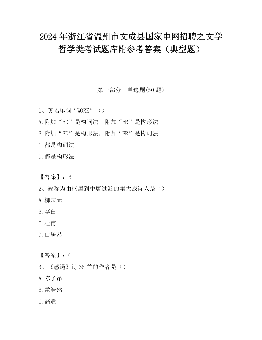 2024年浙江省温州市文成县国家电网招聘之文学哲学类考试题库附参考答案（典型题）