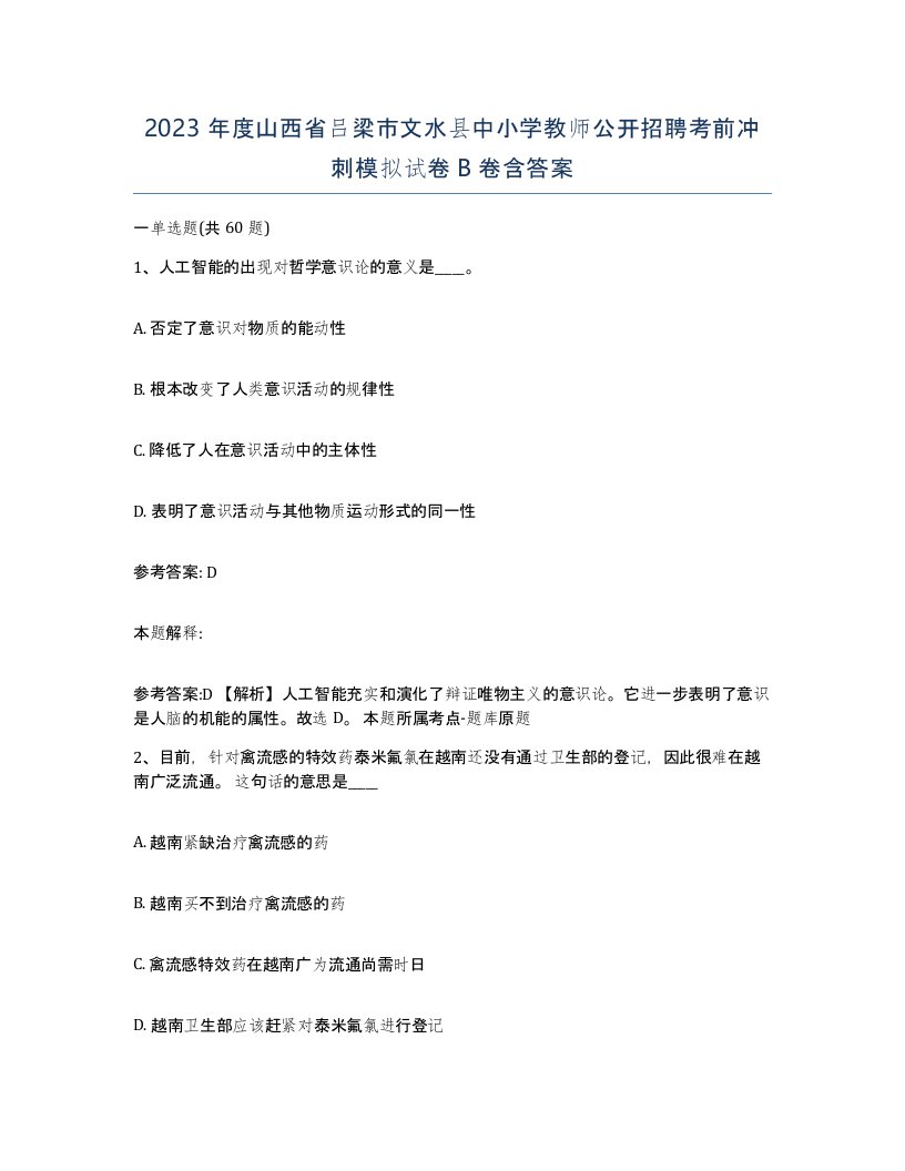 2023年度山西省吕梁市文水县中小学教师公开招聘考前冲刺模拟试卷B卷含答案