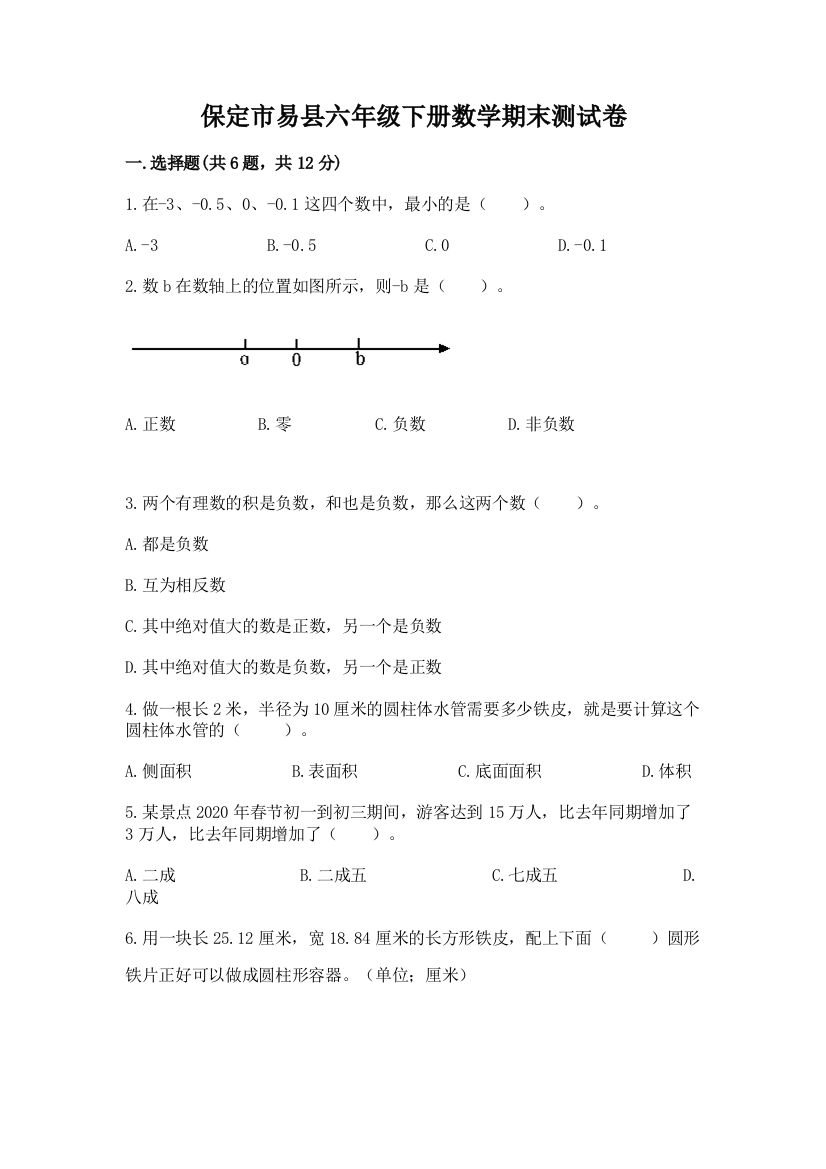 保定市易县六年级下册数学期末测试卷精品