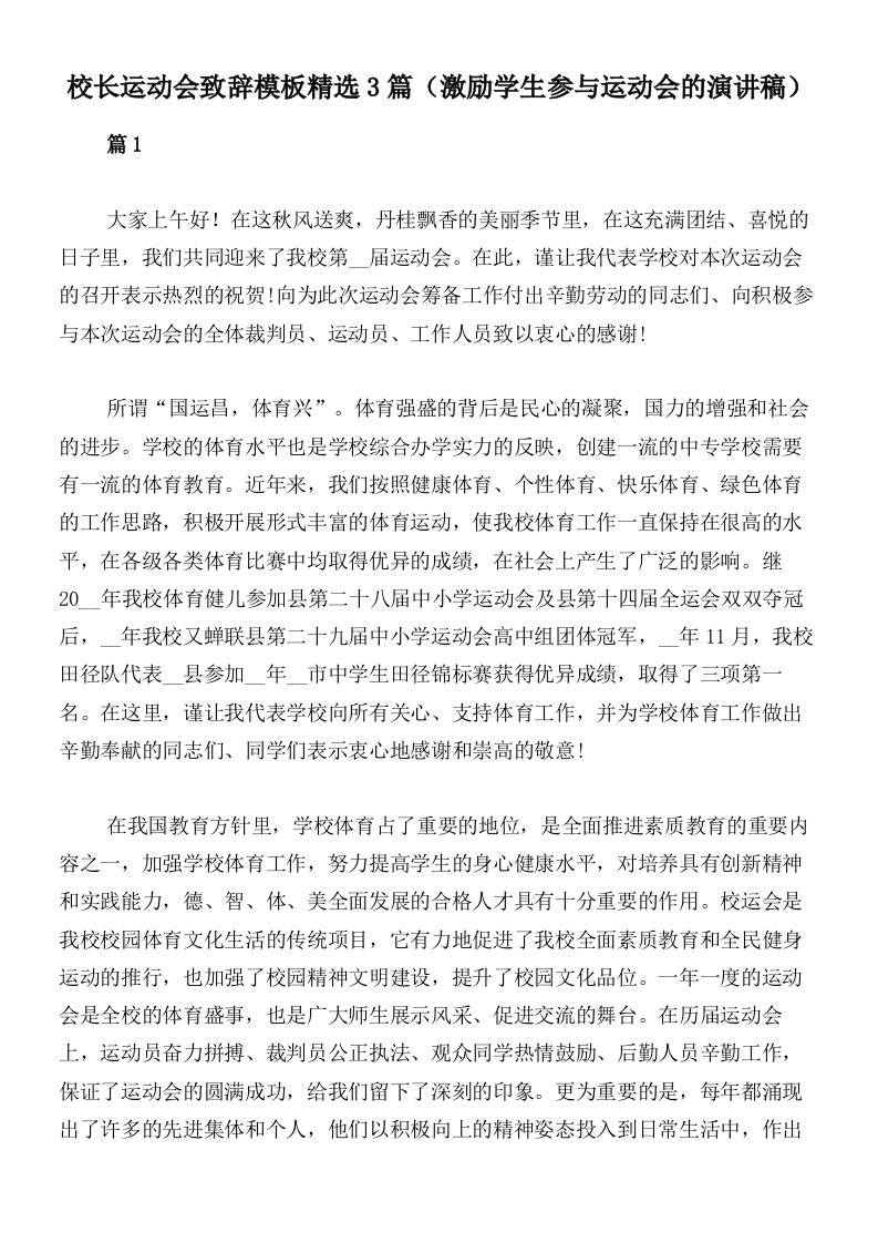 校长运动会致辞模板精选3篇（激励学生参与运动会的演讲稿）