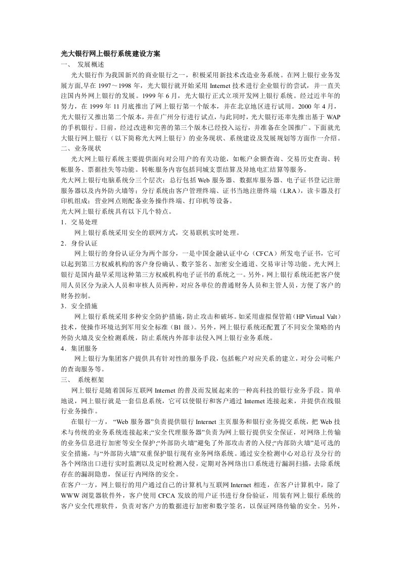 光大银行网上银行系统建设方案