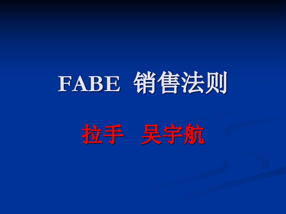 [精选]FABE销售法则11111