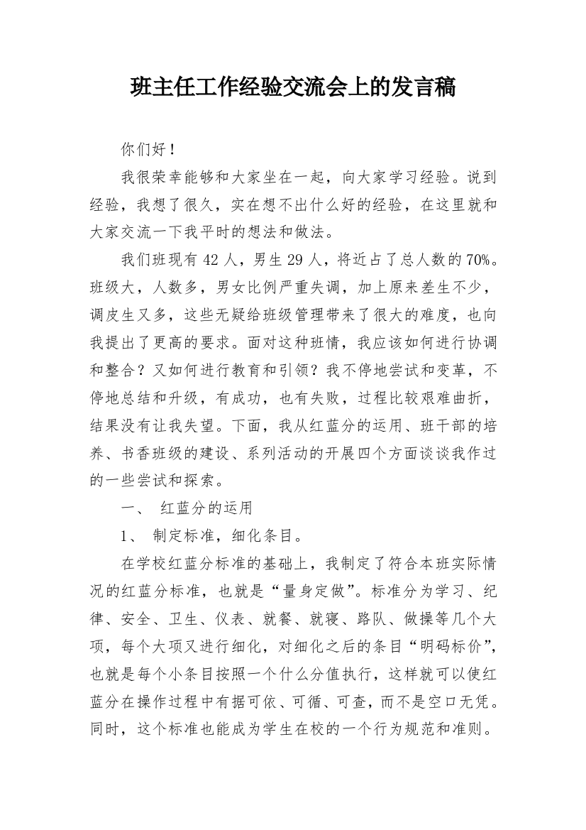 班主任工作经验交流会上的发言稿_1