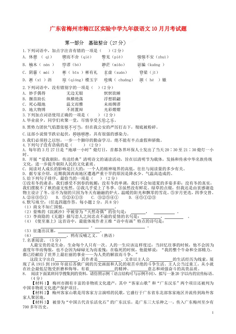 广东省梅州市梅江区实验中学九级语文10月月考试题