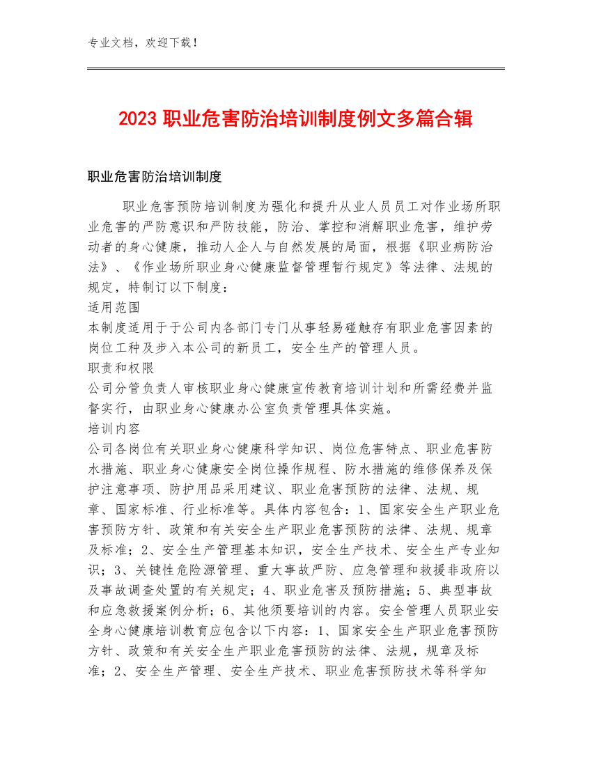 2023职业危害防治培训制度例文多篇合辑