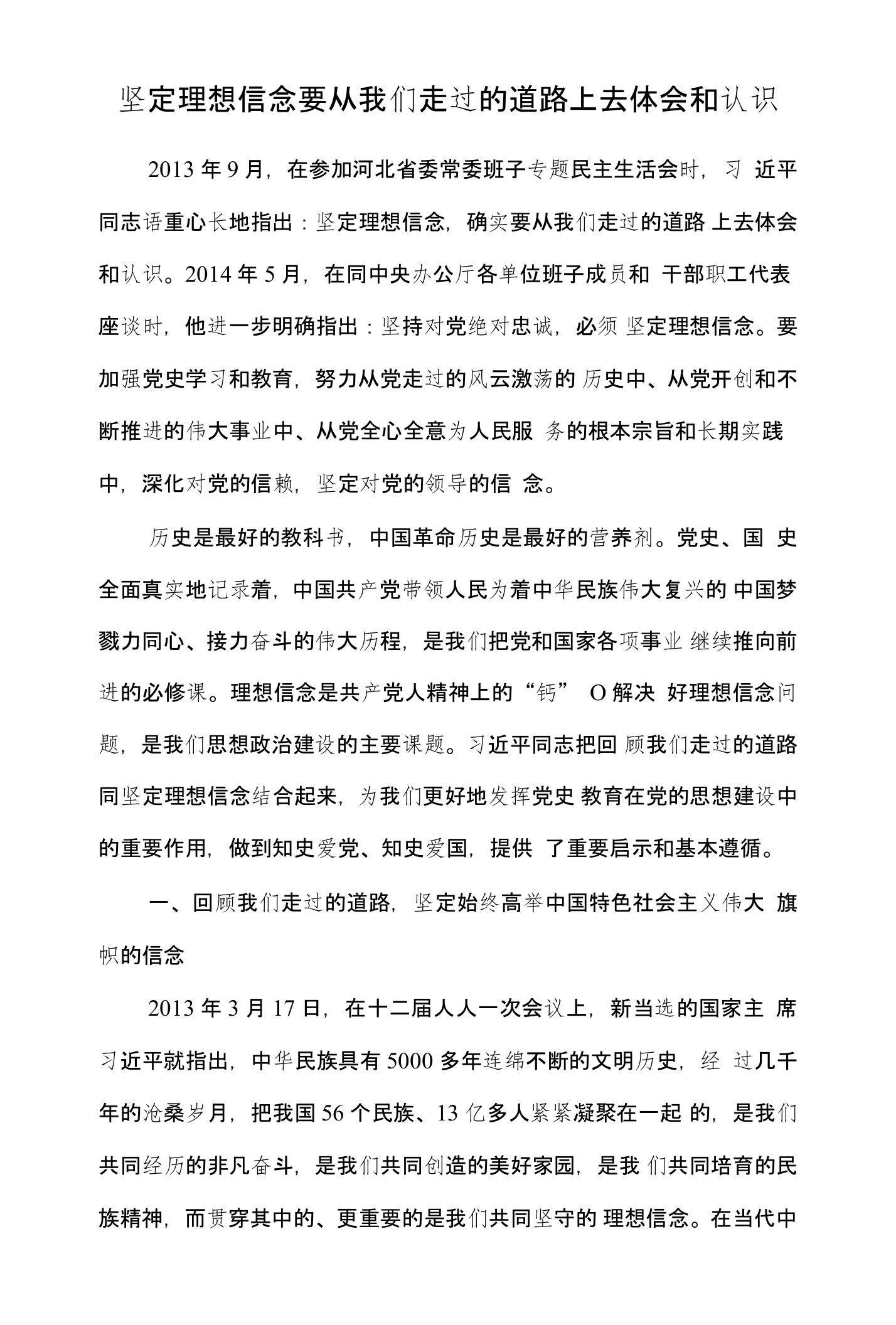 党员干部培训发言稿：坚定理想信念要从我们走过的道路上去体会和认识