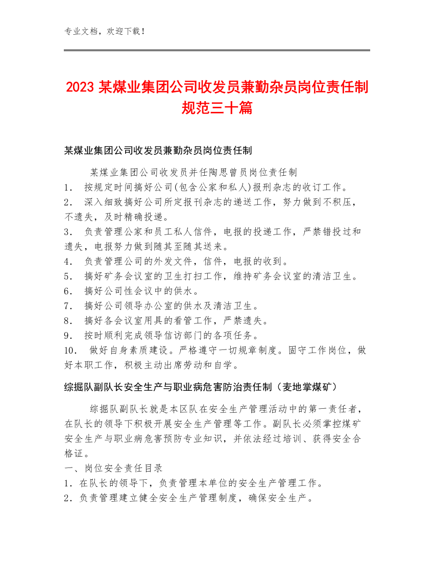 2023某煤业集团公司收发员兼勤杂员岗位责任制规范三十篇