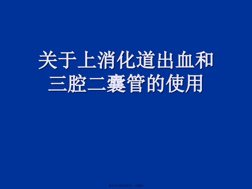 上消化道出血和三腔二囊管的使用课件