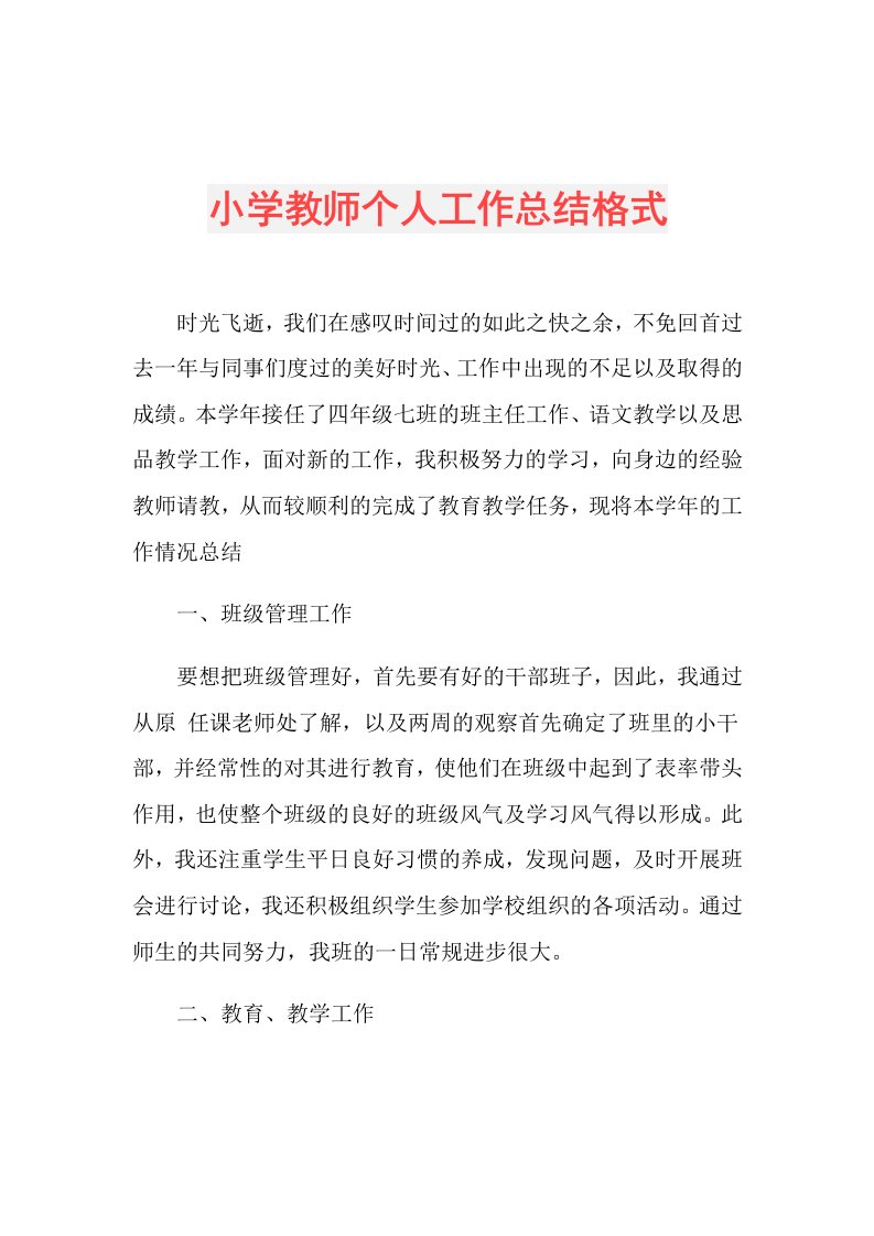 小学教师个人工作总结格式