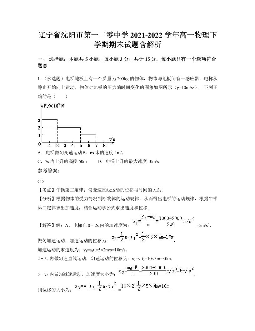 辽宁省沈阳市第一二零中学2021-2022学年高一物理下学期期末试题含解析