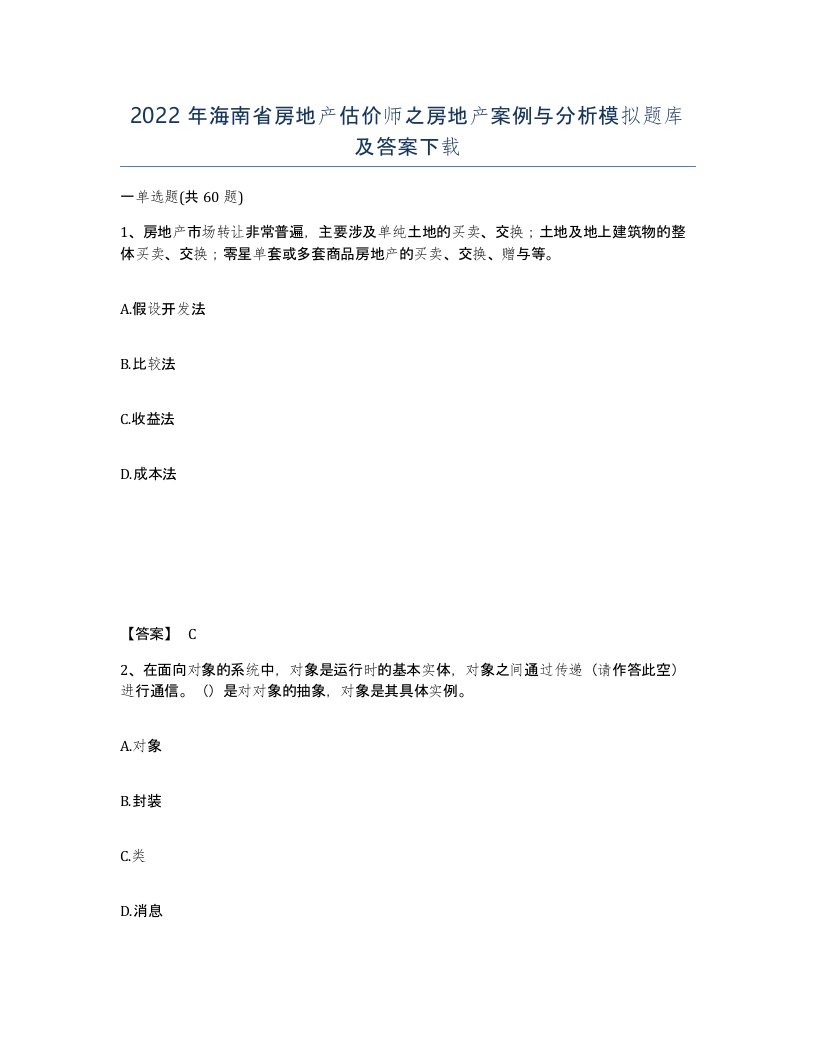 2022年海南省房地产估价师之房地产案例与分析模拟题库及答案