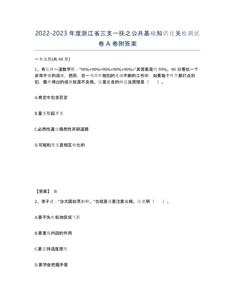 2022-2023年度浙江省三支一扶之公共基础知识过关检测试卷A卷附答案